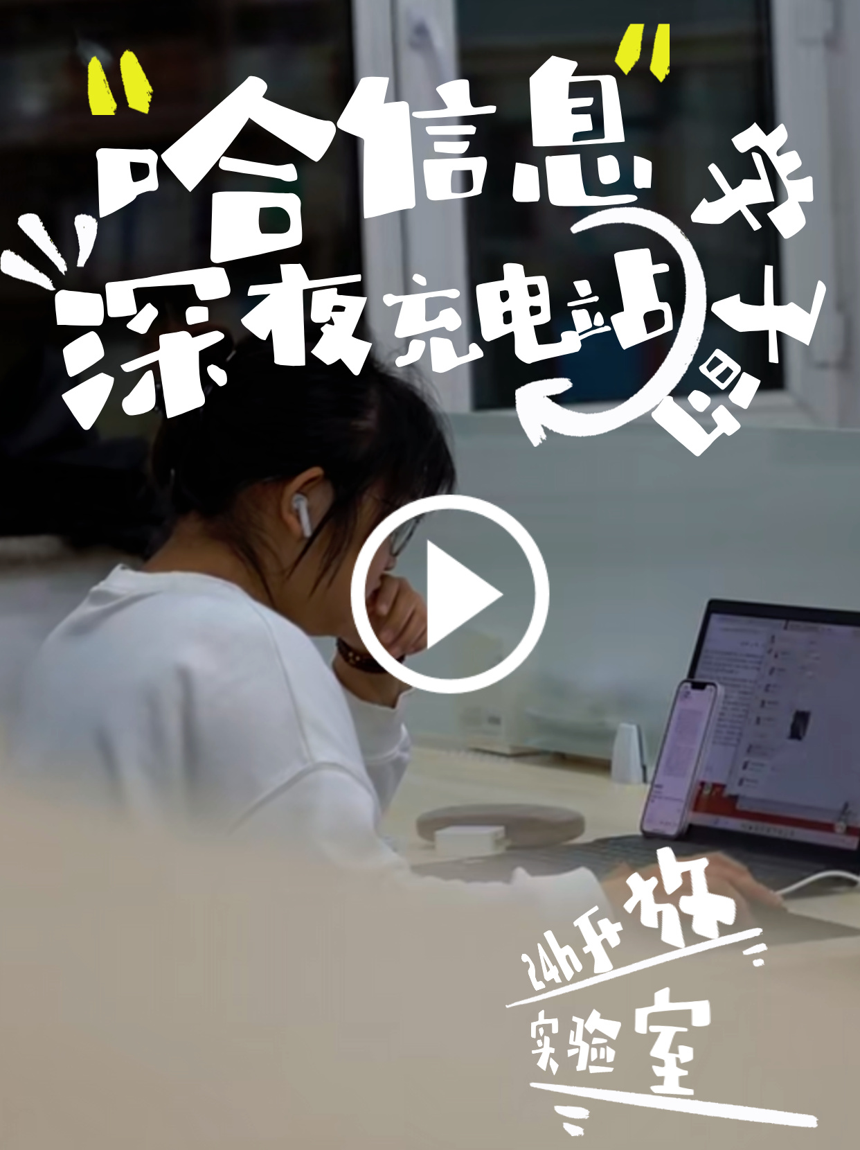 哈信息学子的“深夜充电站”