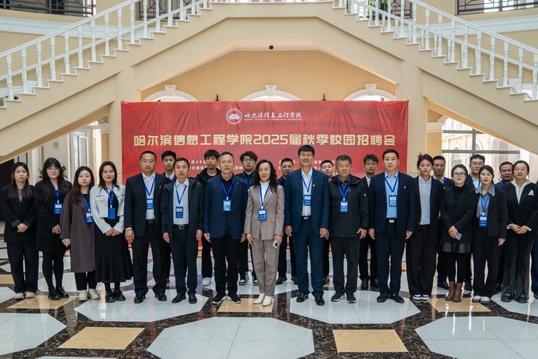 哈信息2025届秋季校园招聘会圆满成功