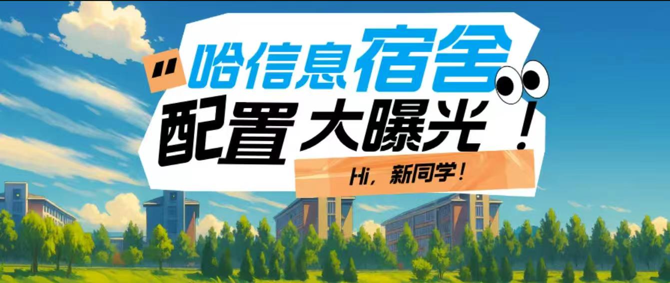 哈信息宿舍大公开！这真的是学生公寓？