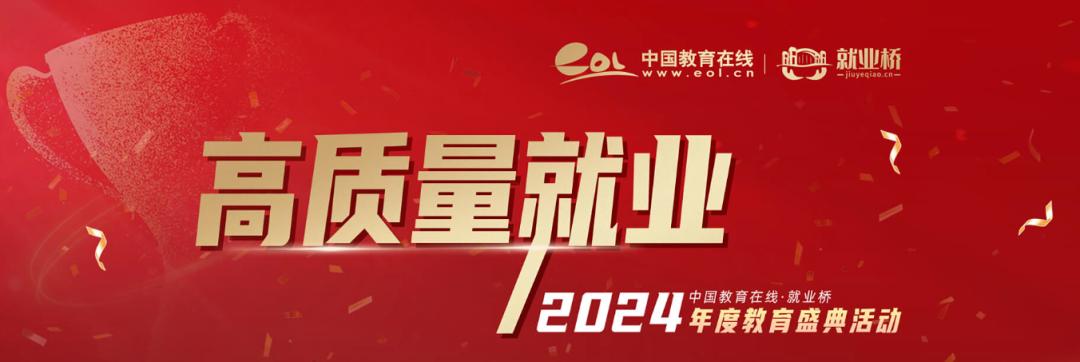 双料桂冠！我校在“2024年度教育盛典”中斩获两项大奖