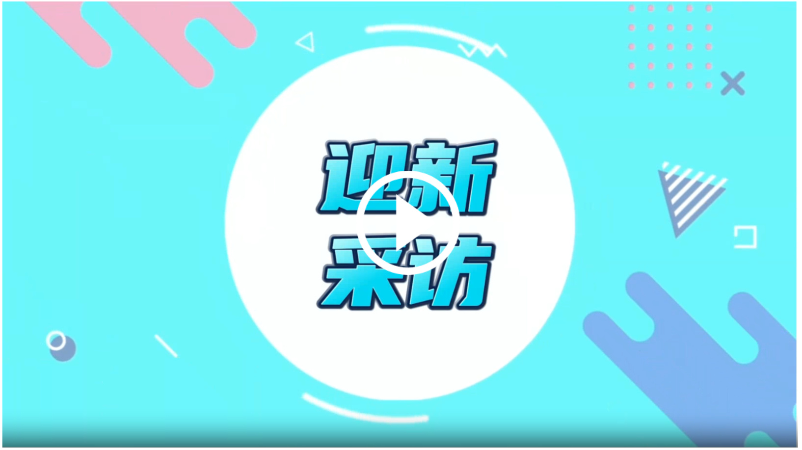 2025年迎新采访来啦！