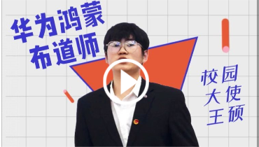 优秀!全省仅三席的华为鸿蒙布道师”有他!