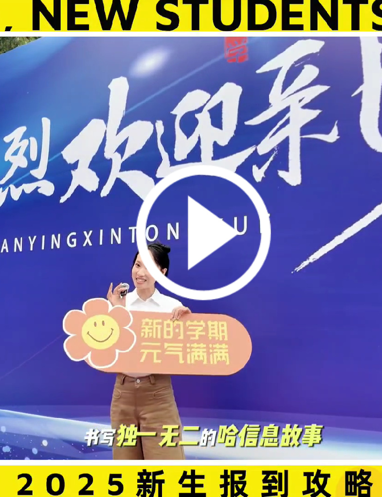 2025年新生报到指南来啦！