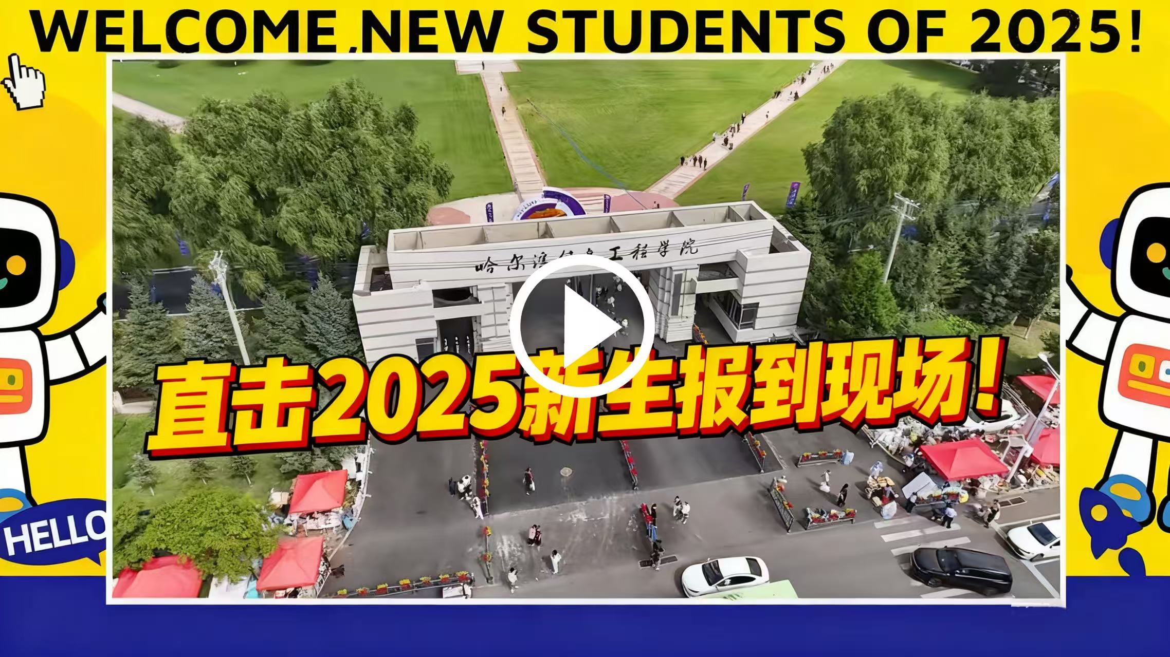 直击2025新生报到现场！