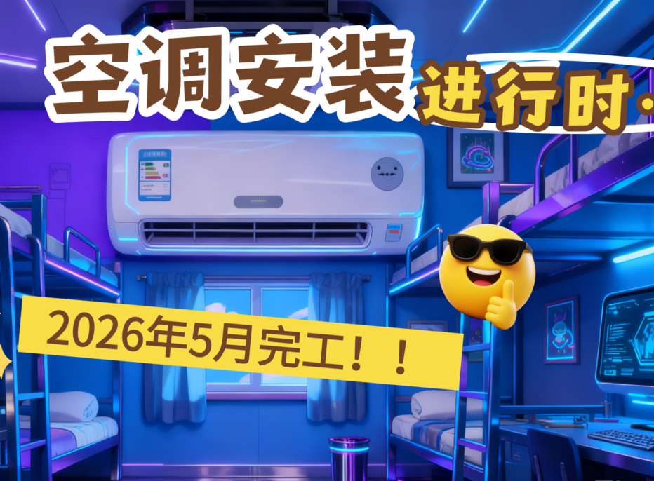 清凉一夏，我们正在行动！