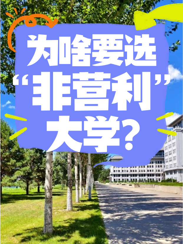 选择“非营利”大学哈信息：一场以“超越”为名的共同奋斗