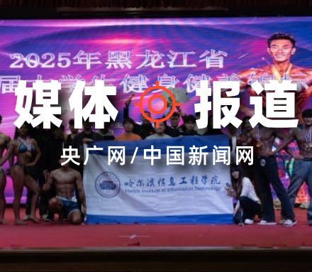 【央广网/中新网】我校在全省大学生健身健美锦标赛上获佳绩