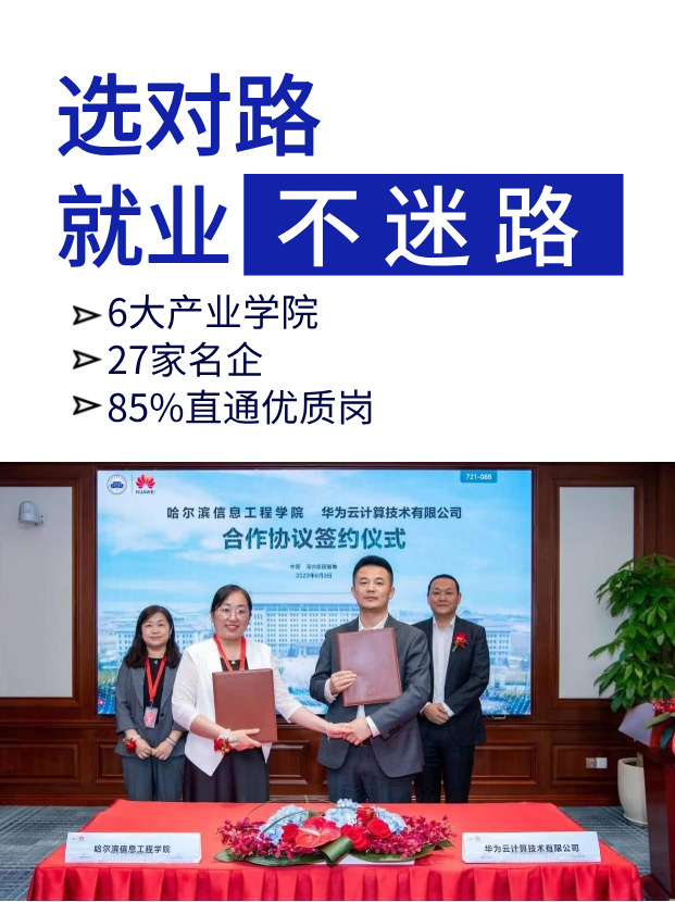 哈信息6大产业学院+27家名企，85%毕业生直通优质岗位