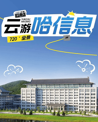 哈信息720°全景浏览