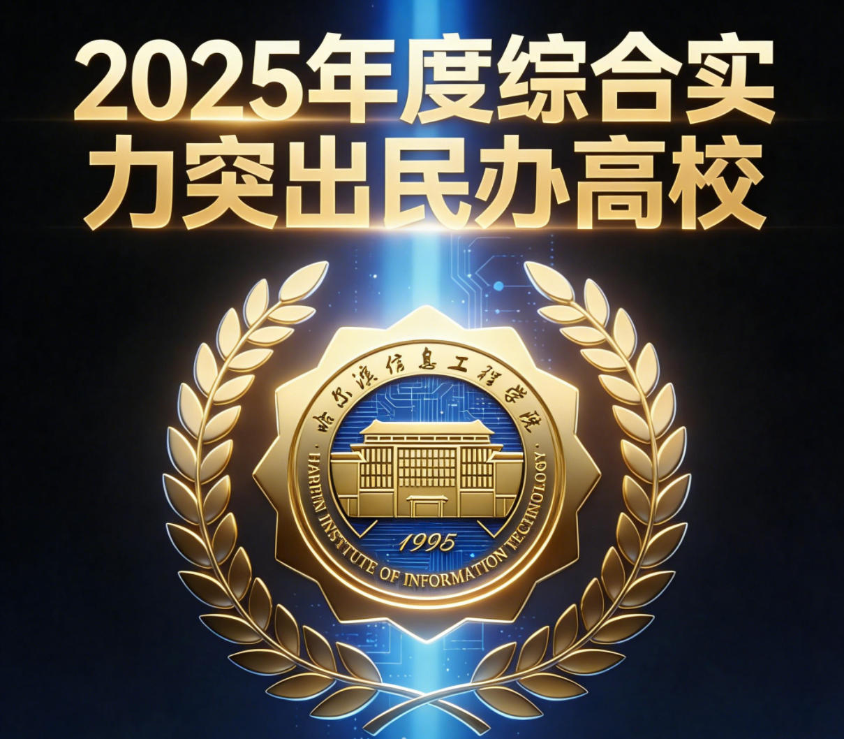 我校获评“2025年度综合实力突出民办高校” 党委副书记殷爱华出席盛典并接受专题访谈