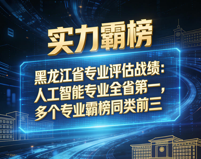 全省专业评估重磅发布，哈信息专业强势出圈!