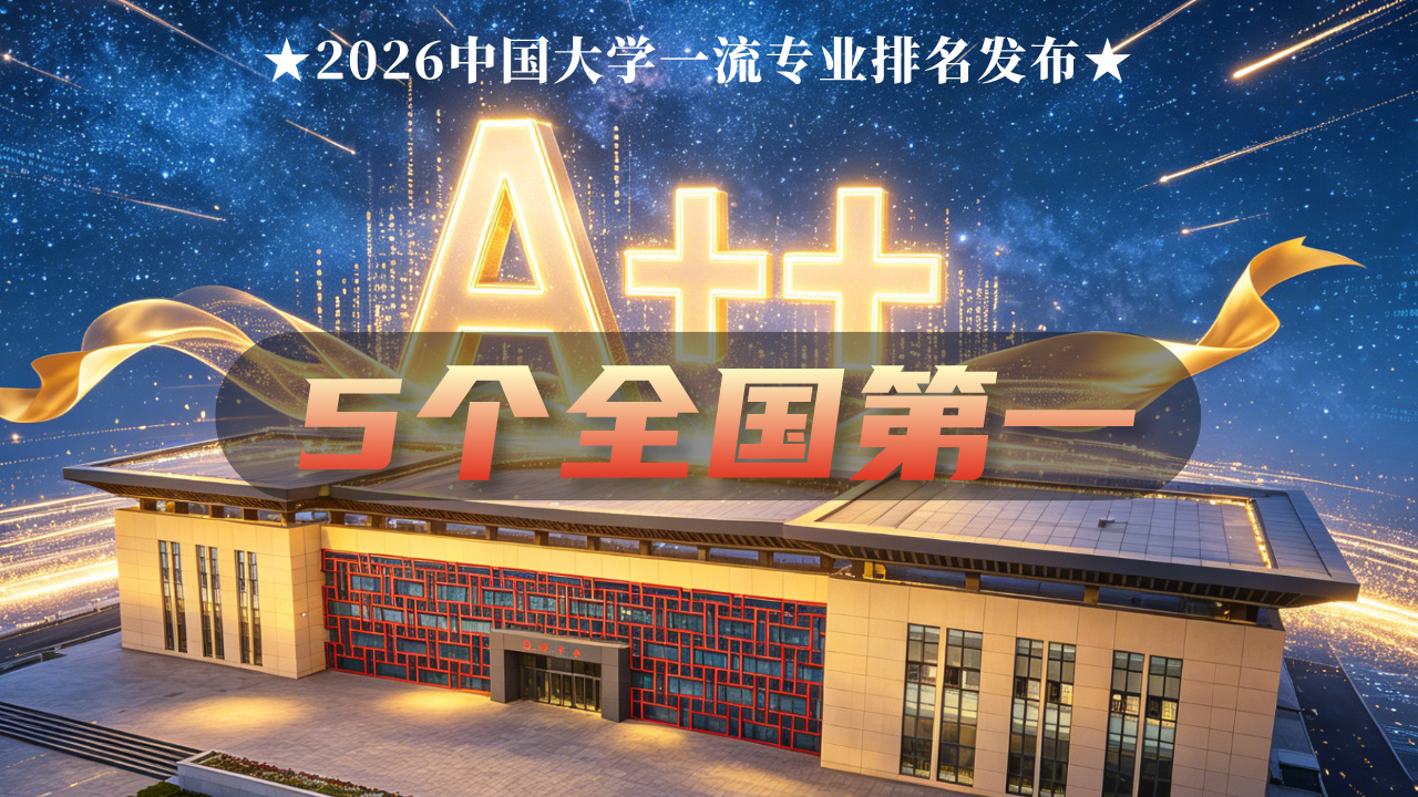 5个全国第一！2026专业排名发布：哈尔滨信息工程学院这些专业最强！