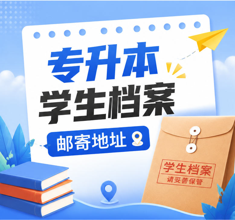 专升本学生档案邮寄地址