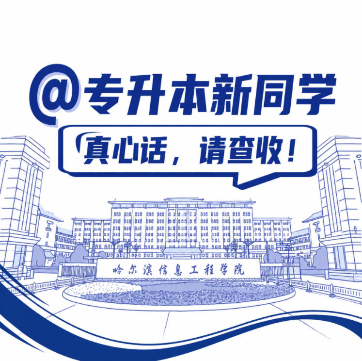 @专升本新同学，这份报到前必看的“真心话”请查收