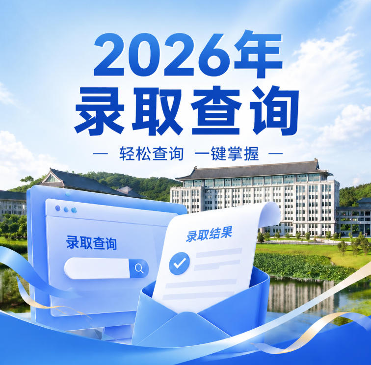 2026录取查询