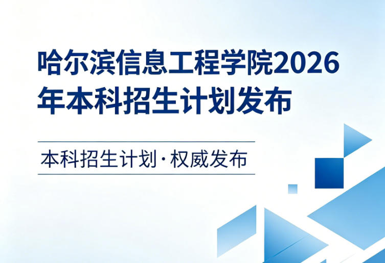 哈尔滨信息工程学院2026年本科招生计划发布