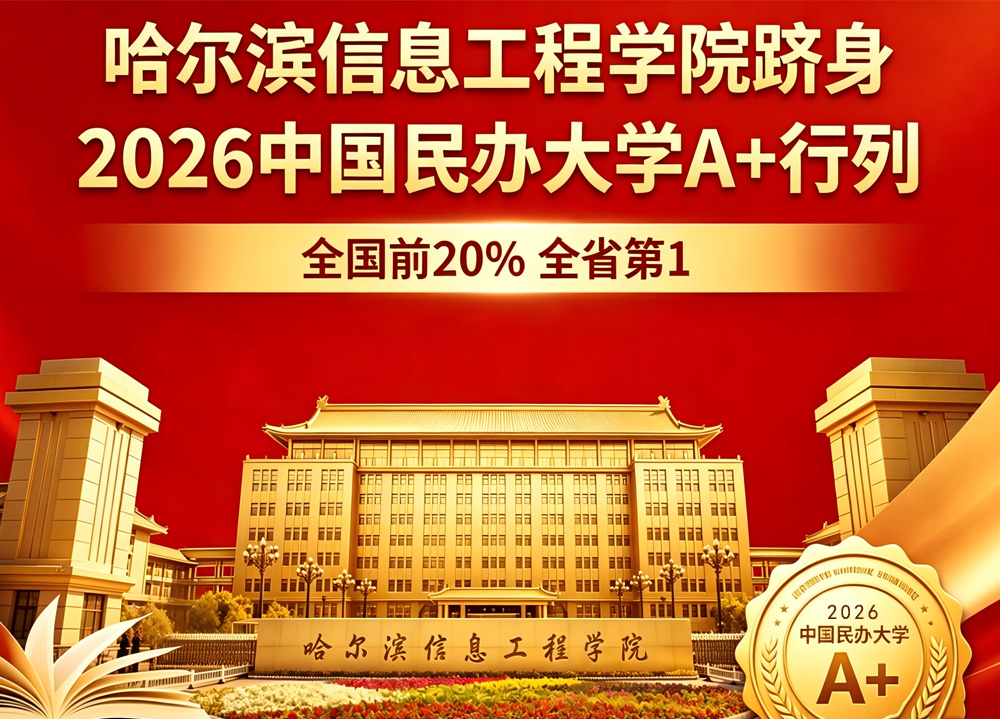 全国前20% 全省第1！哈尔滨信息工程学院跻身2026中国民办大学A+行列