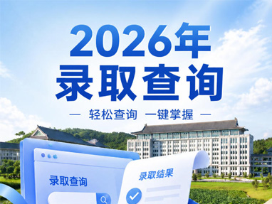 2026录取查询