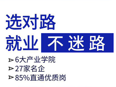 哈信息6大产业学院+27家名企，85%毕业生直通优质岗位
