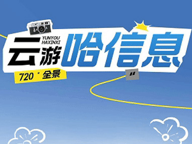 哈信息720°全景浏览