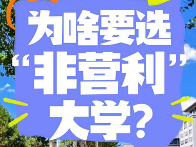 选择“非营利”大学哈信息：一场以“超越”为名的共同奋斗