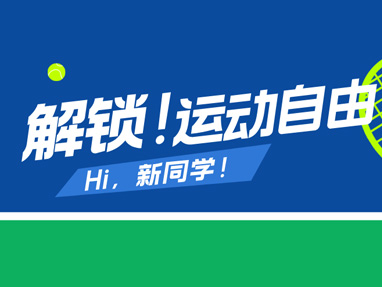 运动自由！在哈信息，解锁你的全能热血赛场！