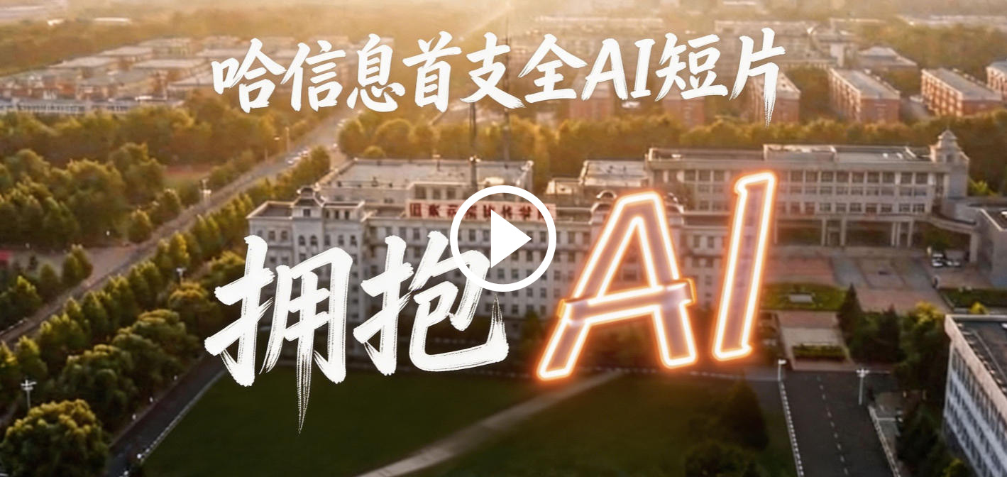 哈信息首支全AI制作短片《拥抱AI》