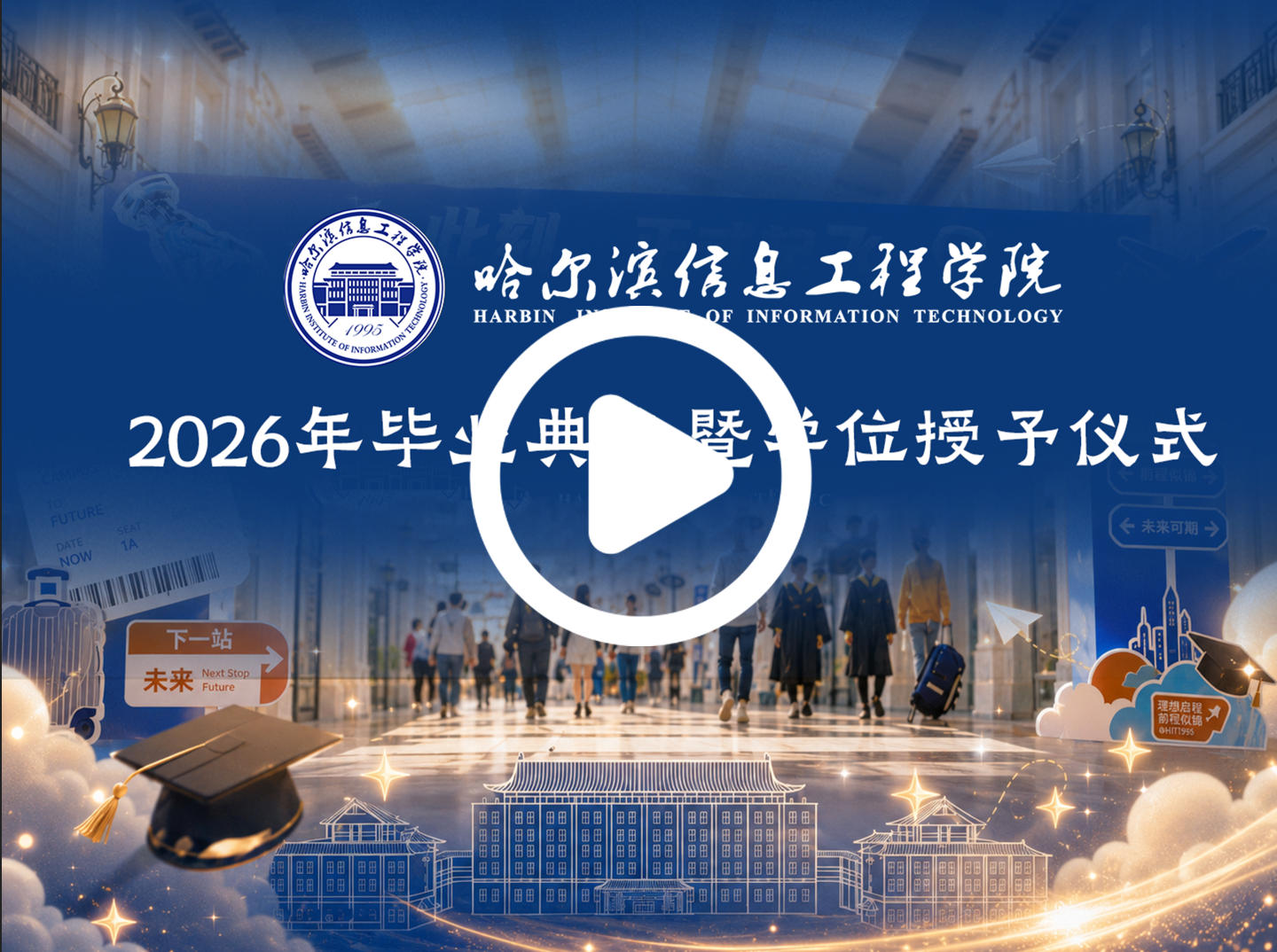 此程毕业，前路璀璨｜2026 毕业典礼高光集锦