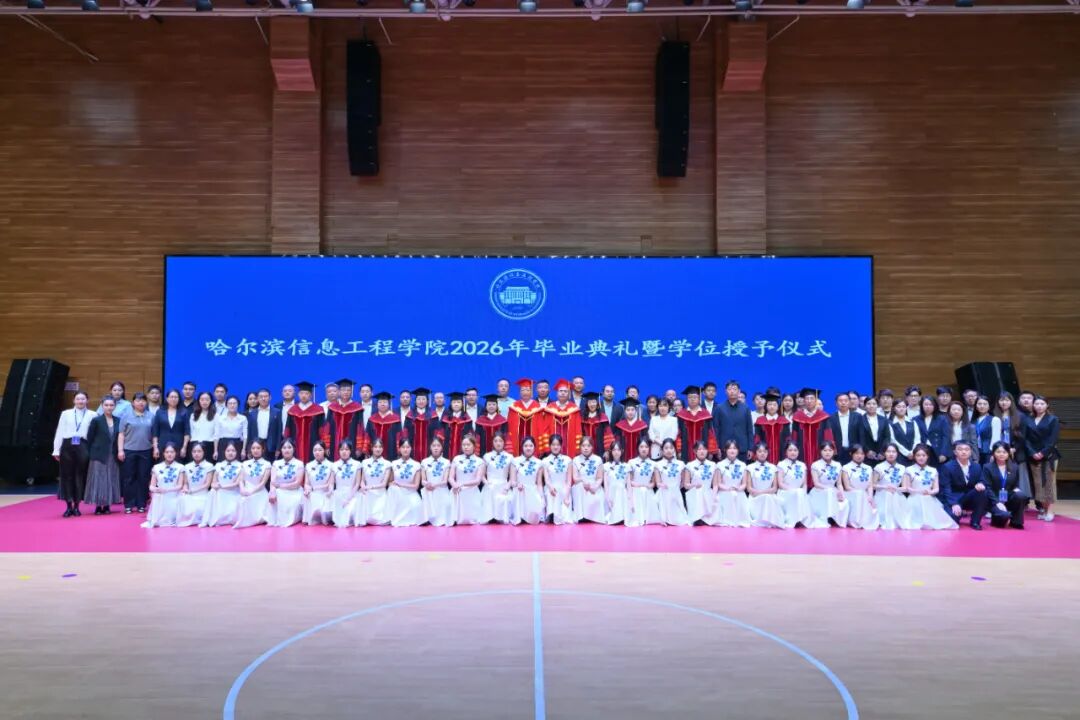 毕业快乐！哈尔滨信息工程学院2026年毕业典礼暨学位授予仪式圆满举行
