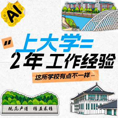 填志愿前一定要看！这所学校，直接把“工作经验”塞进大学四年