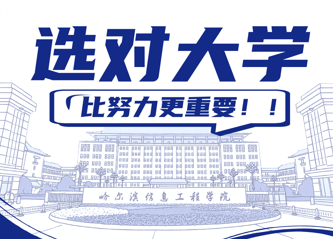 实话：选择一所“对的大学”，比努力更重要