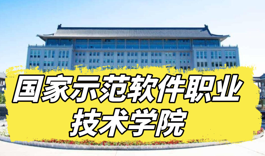 报考认准“国家队”！国家示范软件学院助你实现人生跨越