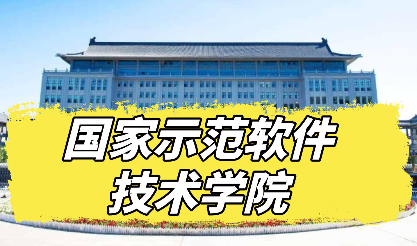 报考认准“国家队”！国家示范软件学院助你实现人生跨越