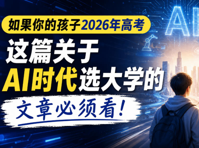 如果你的孩子2026年高考，这篇关于AI时代选大学的文章必须看