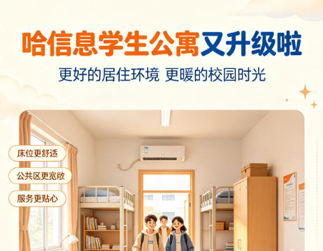 太“宠”了吧！哈信息学生公寓又又又升级了！