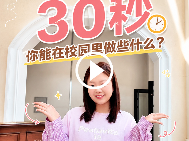学姐Vlog|30秒你能在校园里做些什么