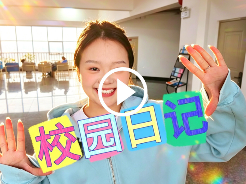 学姐Vlog|带你体验哈信息充实的一天