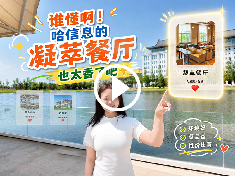 学姐Vlog|谁懂啊！哈信息的凝萃餐厅也太香了吧