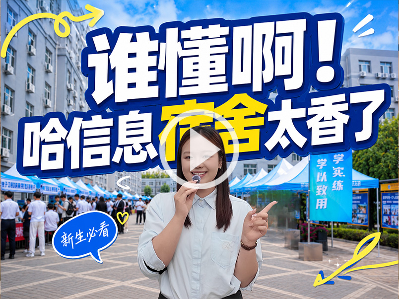 学姐Vlog|谁懂啊！哈信息宿舍也太香了！